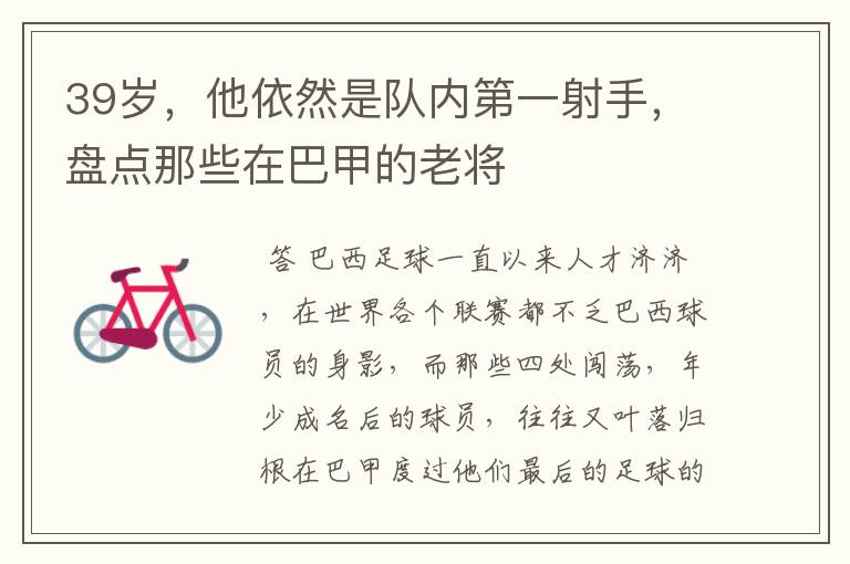 39岁,他依然是队内第一射手,盘点那些在巴甲的老将