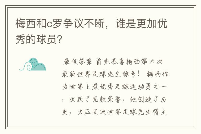 梅西和c罗争议不断,谁是更加优秀的球员?