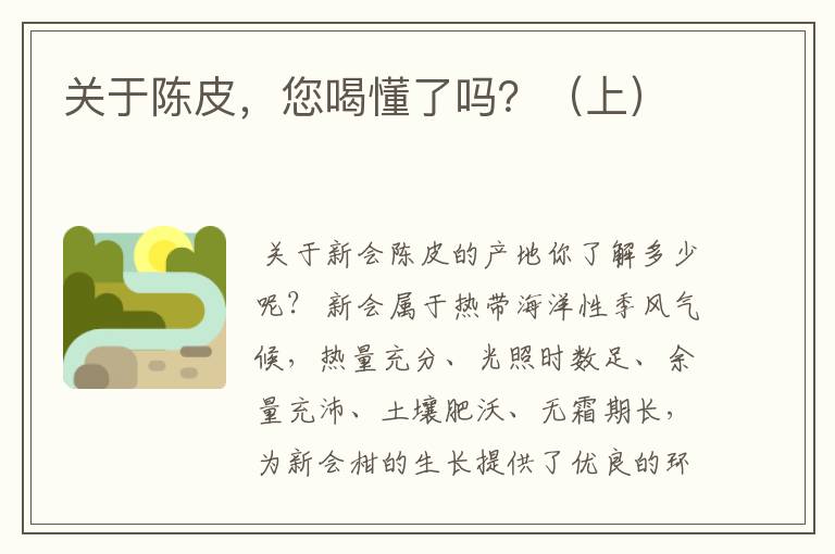 关于陈皮,您喝懂了吗?(上)