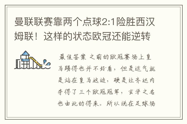 曼联联赛靠两个点球2:1险胜西汉姆联！这样的状态欧冠还能逆转巴萨吗？
