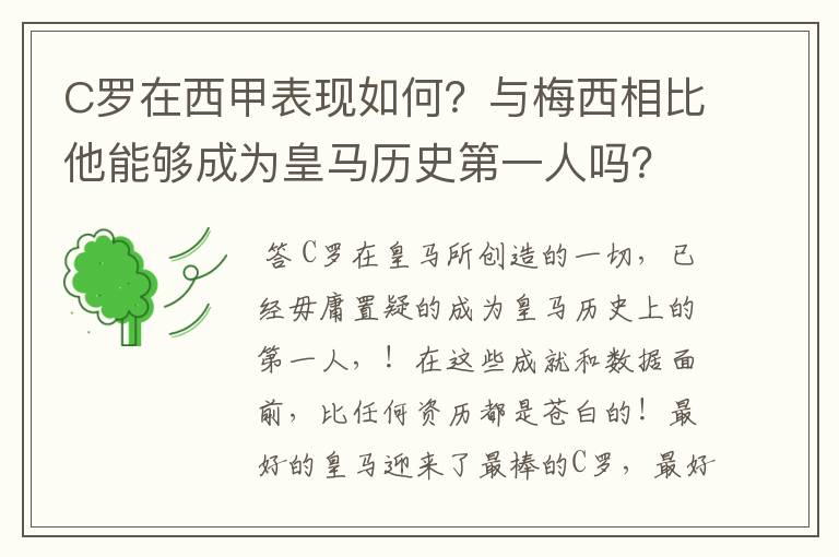 C罗在西甲表现如何?与梅西相比他能够成为皇马历史第一人吗?