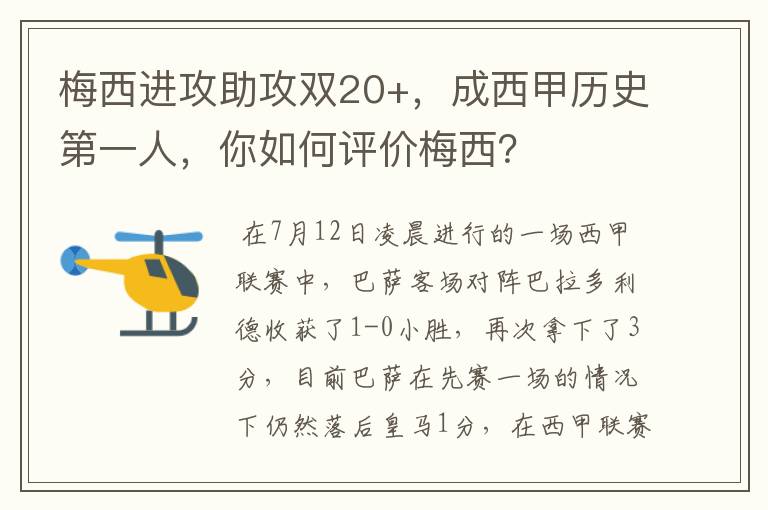 梅西进攻助攻双20+,成西甲历史第一人,你如何评价梅西?