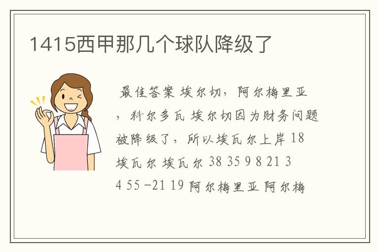 1415西甲那几个球队降级了