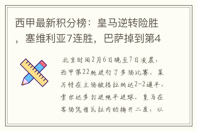 西甲最新积分榜:皇马逆转险胜,塞维利亚7连胜,巴萨掉到第4
