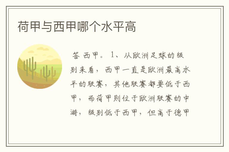 荷甲与西甲哪个水平高