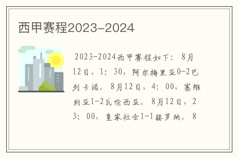 西甲赛程2023-2024