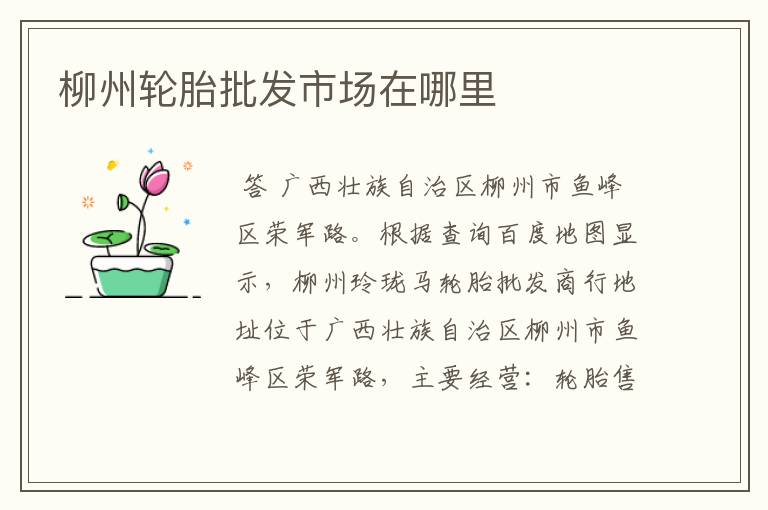 柳州轮胎批发市场在哪里
