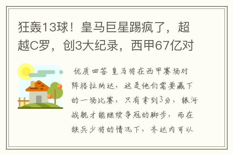 狂轰13球!皇马巨星踢疯了,超越C罗,创3大纪录,西甲67亿对决
