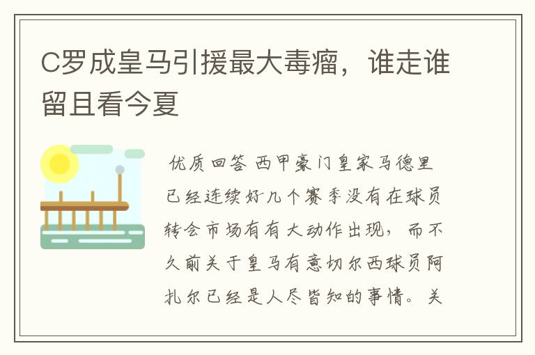 C罗成皇马引援最大毒瘤,谁走谁留且看今夏