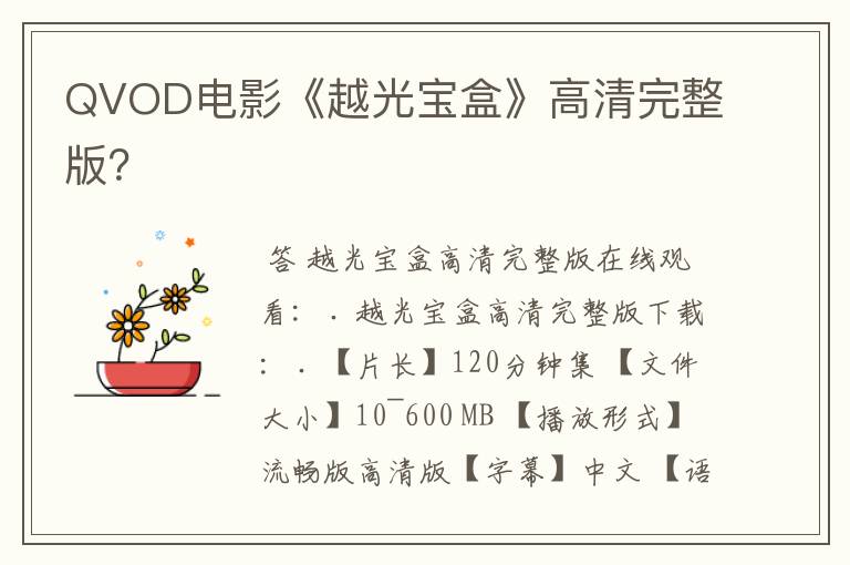 QVOD电影《越光宝盒》高清完整版?