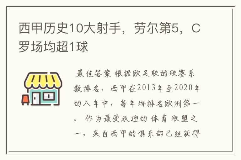 西甲历史10大射手,劳尔第5,C罗场均超1球