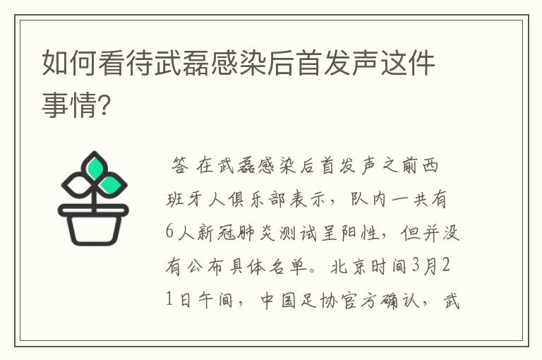如何看待武磊感染后首发声这件事情?