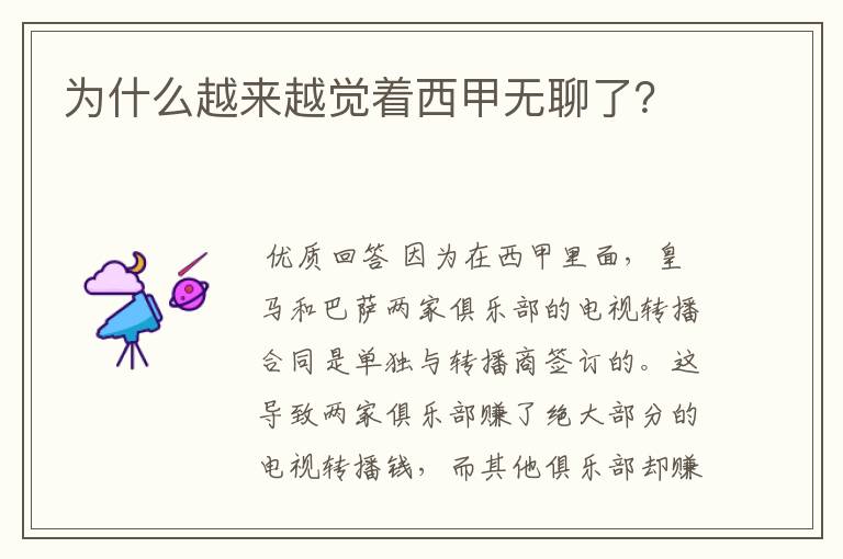 为什么越来越觉着西甲无聊了?
