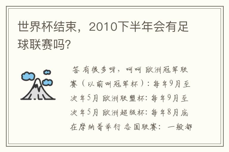 世界杯结束,2010下半年会有足球联赛吗?