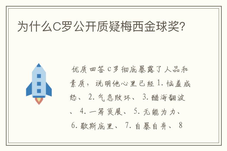 为什么C罗公开质疑梅西金球奖?