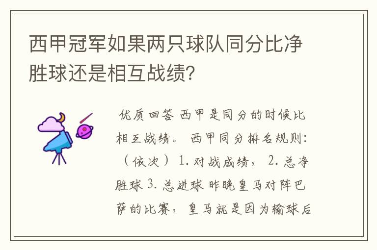 西甲冠军如果两只球队同分比净胜球还是相互战绩?
