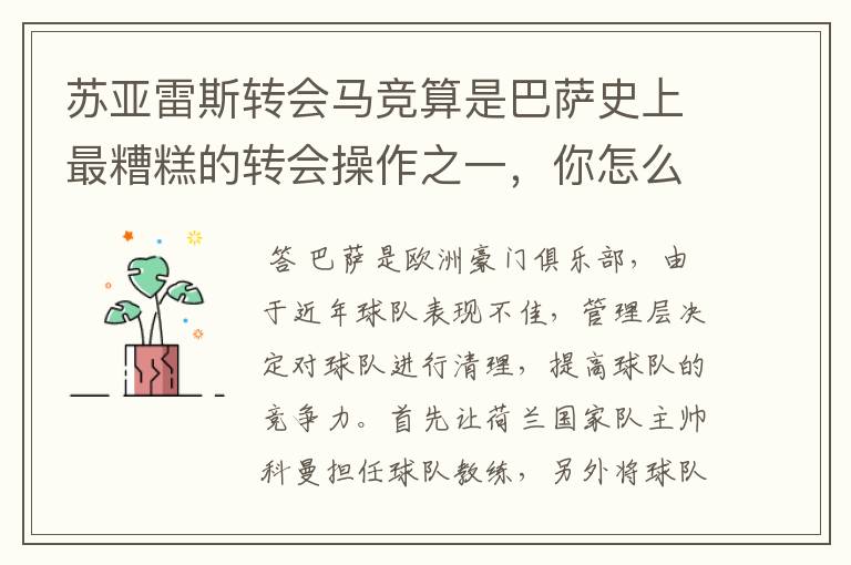 苏亚雷斯转会马竞算是巴萨史上最糟糕的转会操作之一,你怎么看?