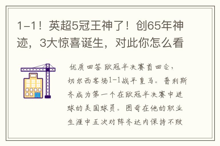 1-1!英超5冠王神了!创65年神迹,3大惊喜诞生,对此你怎么看?