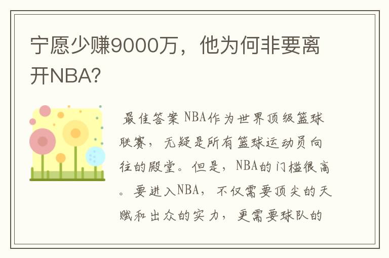 宁愿少赚9000万,他为何非要离开NBA?