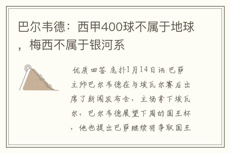 巴尔韦德:西甲400球不属于地球,梅西不属于银河系