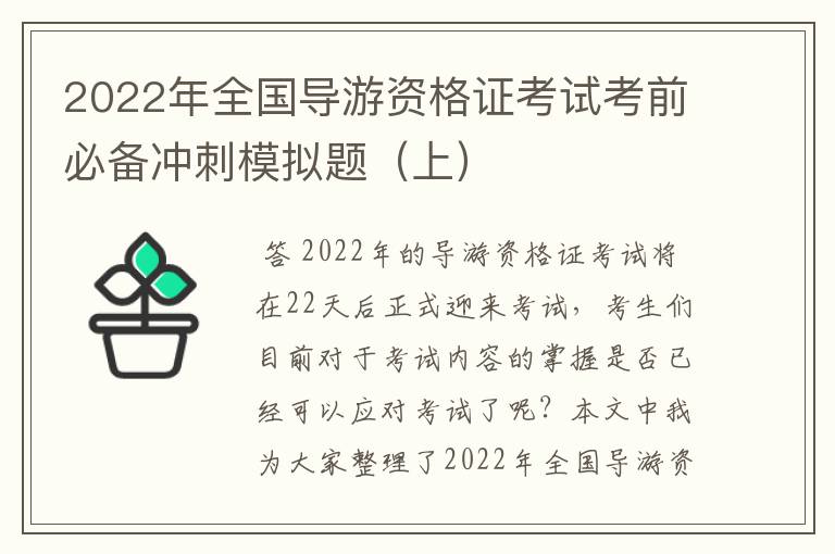 2022年全国导游资格证考试考前必备冲刺模拟题(上)