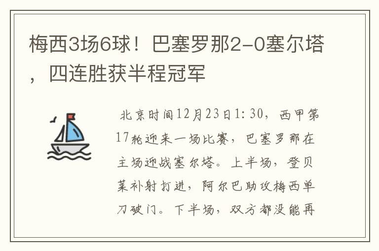 梅西3场6球!巴塞罗那2-0塞尔塔,四连胜获半程冠军