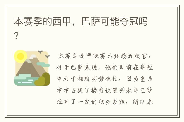 本赛季的西甲,巴萨可能夺冠吗?