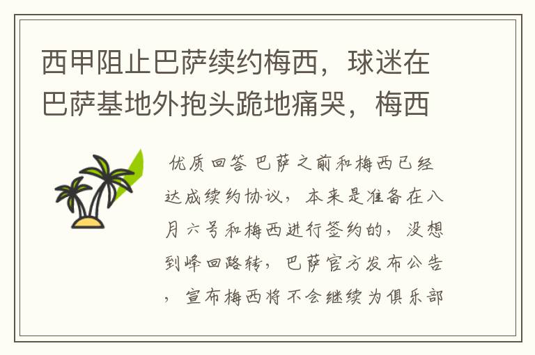 西甲阻止巴萨续约梅西,球迷在巴萨基地外抱头跪地痛哭,梅西会去大巴黎吗?