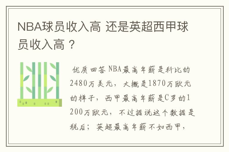 NBA球员收入高 还是英超西甲球员收入高 ?