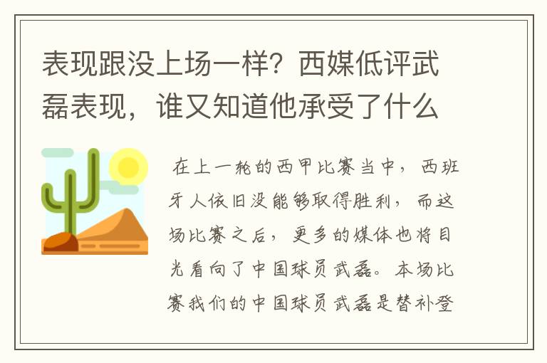 表现跟没上场一样?西媒低评武磊表现,谁又知道他承受了什么呢?