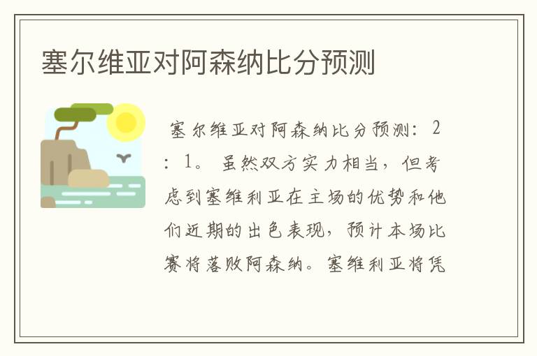 塞尔维亚对阿森纳比分预测