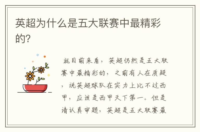 英超为什么是五大联赛中最精彩的?