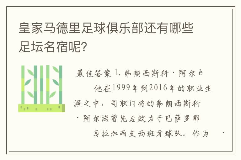 皇家马德里足球俱乐部还有哪些足坛名宿呢?
