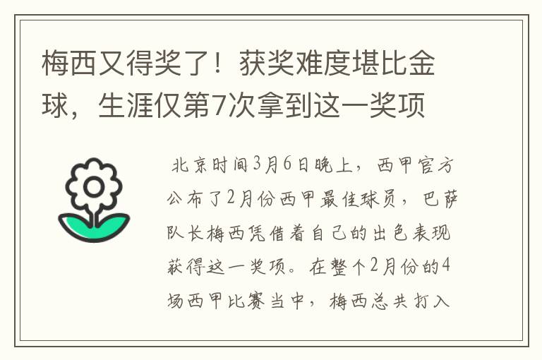 梅西又得奖了!获奖难度堪比金球,生涯仅第7次拿到这一奖项