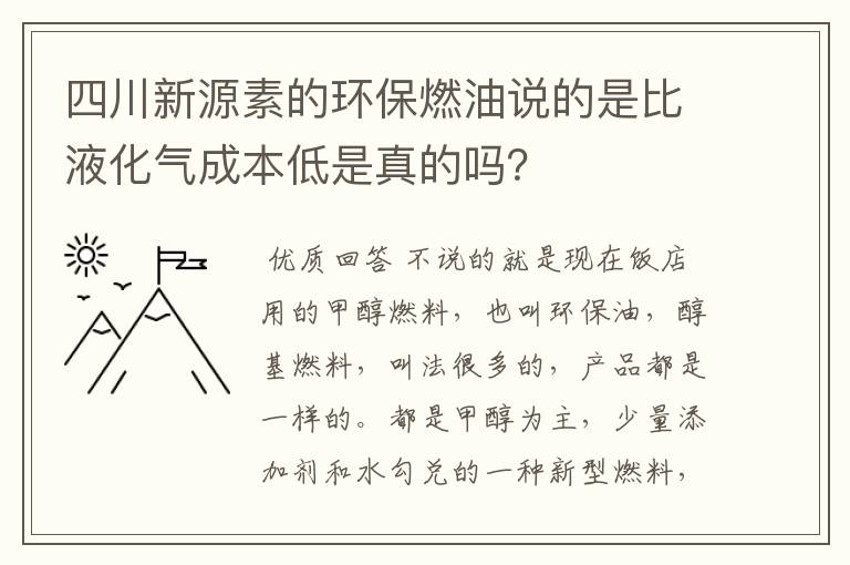 四川新源素的环保燃油说的是比液化气成本低是真的吗?