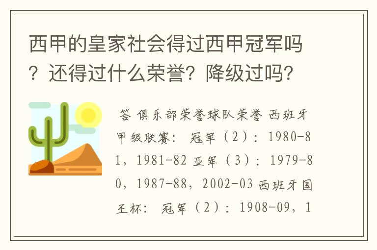 西甲的皇家社会得过西甲冠军吗?还得过什么荣誉?降级过吗?
