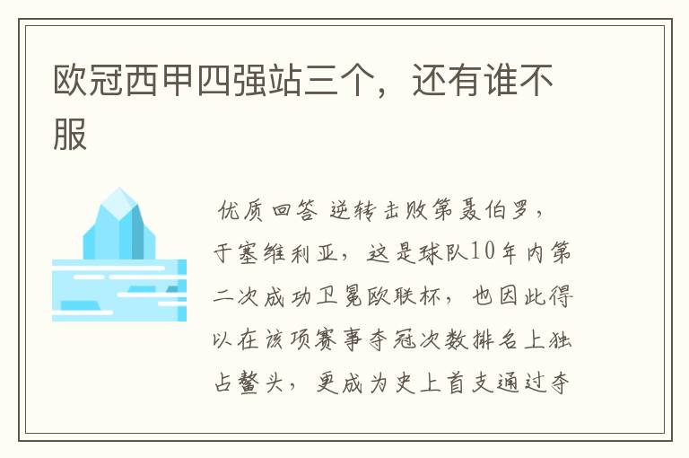 欧冠西甲四强站三个,还有谁不服