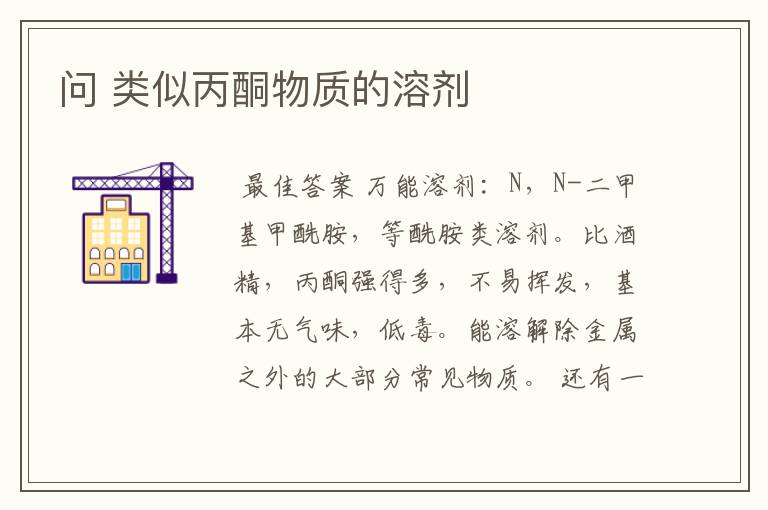 问 类似丙酮物质的溶剂