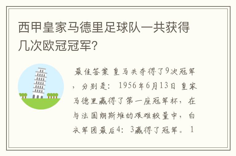 西甲皇家马德里足球队一共获得几次欧冠冠军?