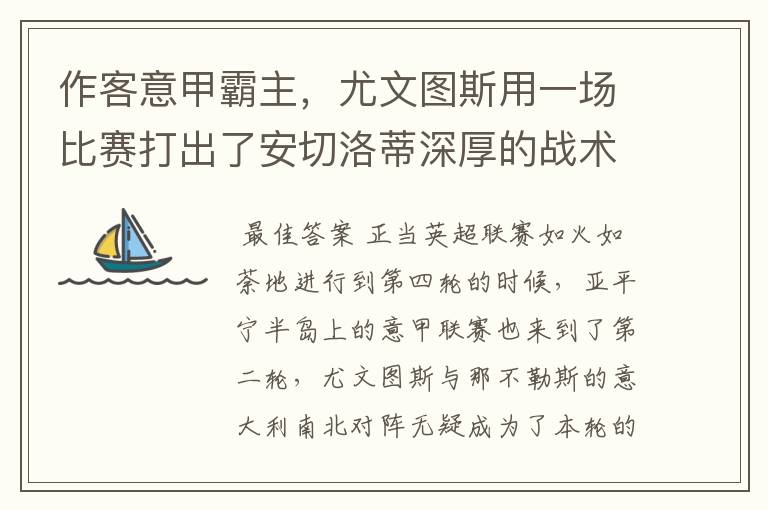 作客意甲霸主，尤文图斯用一场比赛打出了安切洛蒂深厚的战术功底