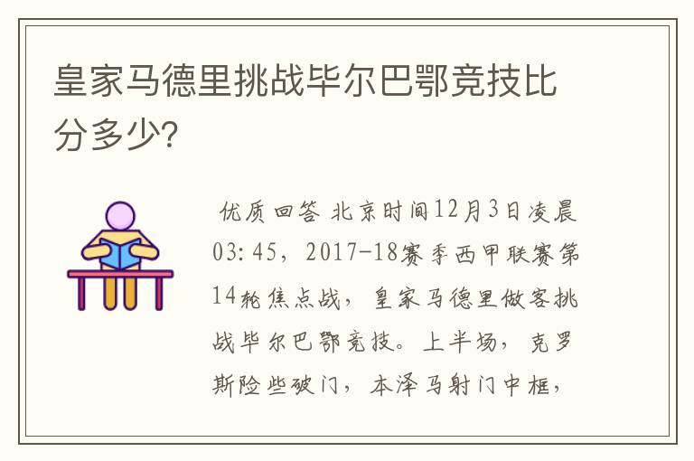 皇家马德里挑战毕尔巴鄂竞技比分多少?