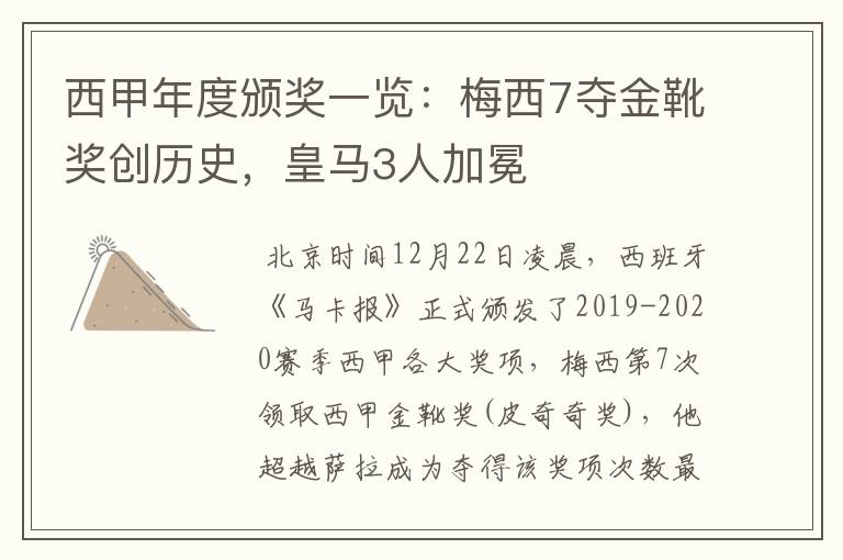 西甲年度颁奖一览:梅西7夺金靴奖创历史,皇马3人加冕