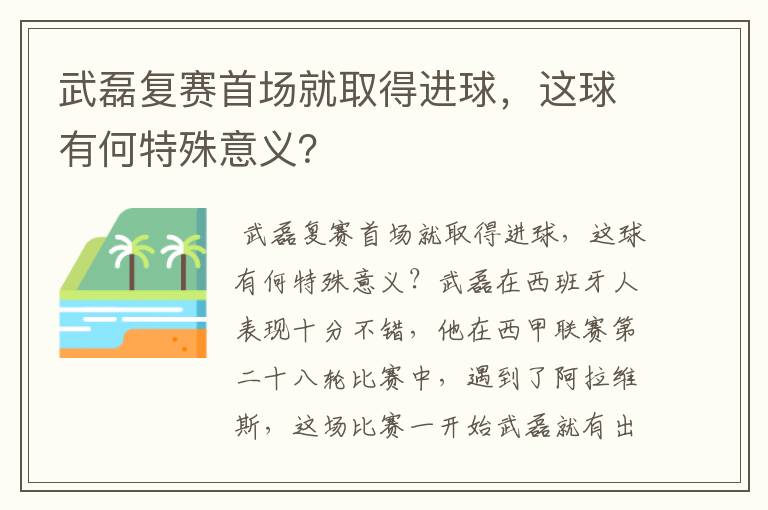 武磊复赛首场就取得进球,这球有何特殊意义?
