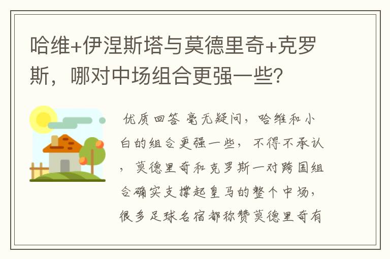 哈维+伊涅斯塔与莫德里奇+克罗斯,哪对中场组合更强一些?