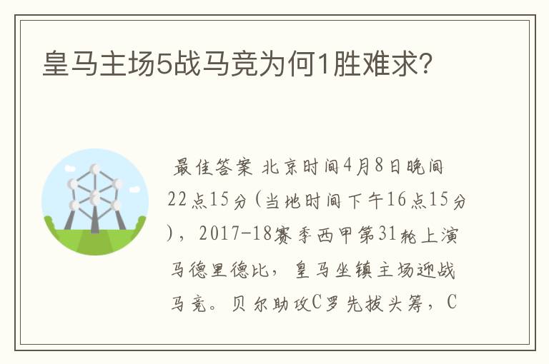 皇马主场5战马竞为何1胜难求?