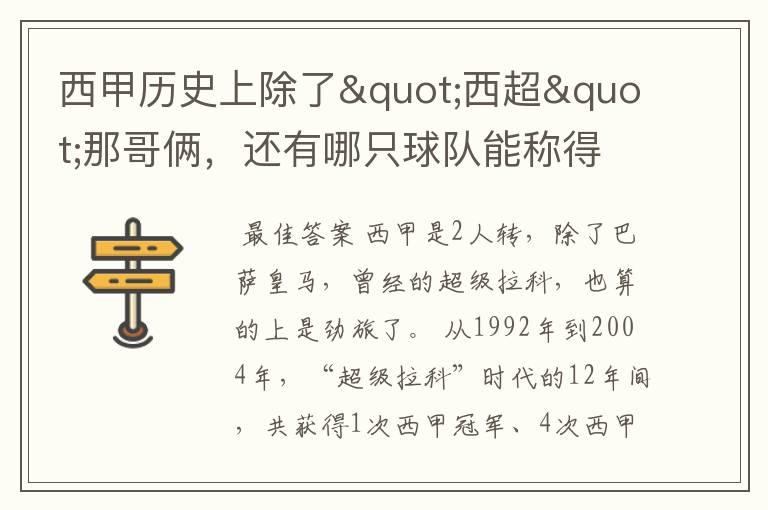 西甲历史上除了"西超"那哥俩,还有哪只球队能称得上豪门?