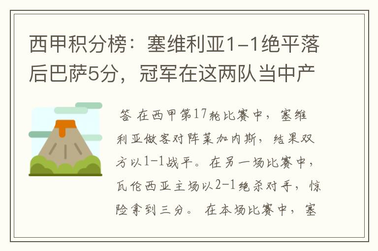 西甲积分榜:塞维利亚1-1绝平落后巴萨5分,冠军在这两队当中产生