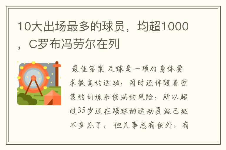 10大出场最多的球员,均超1000,C罗布冯劳尔在列