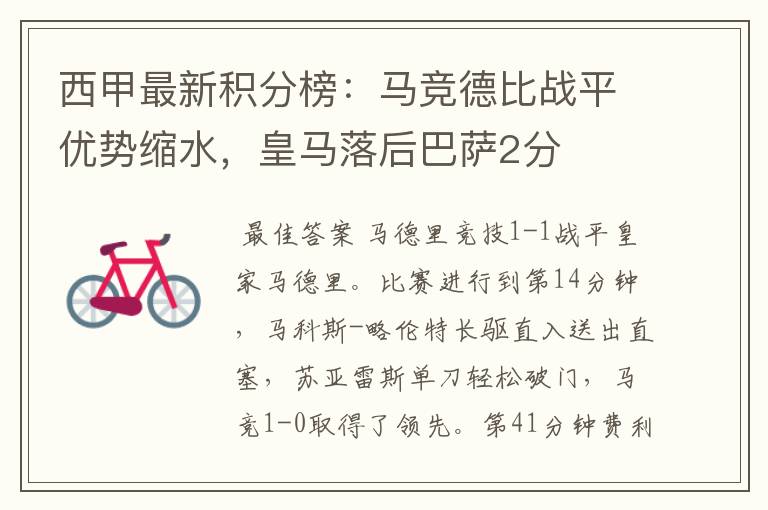 西甲最新积分榜:马竞德比战平优势缩水,皇马落后巴萨2分