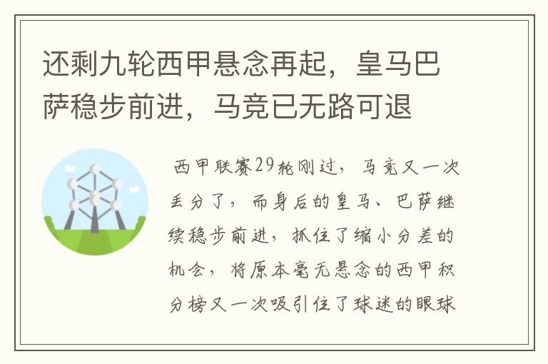 还剩九轮西甲悬念再起,皇马巴萨稳步前进,马竞已无路可退